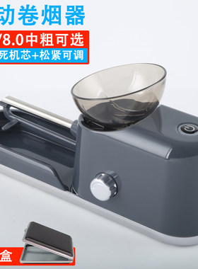 家用电动卷烟器中粗可选