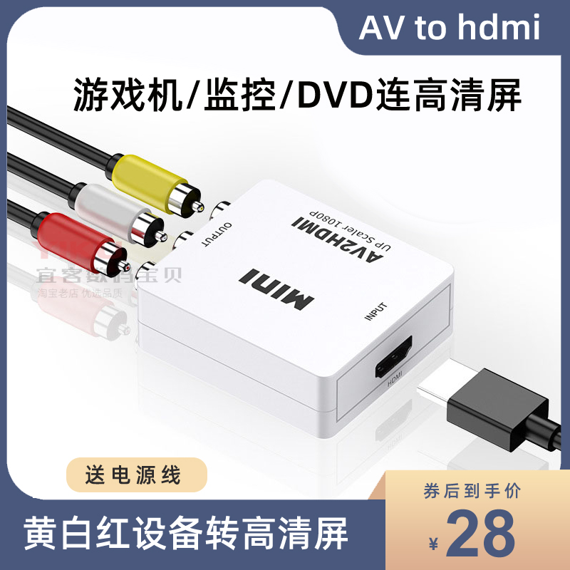 AV转HDMI 机顶盒游戏机DVD连接高清电视投影仪三色线音视频转换线