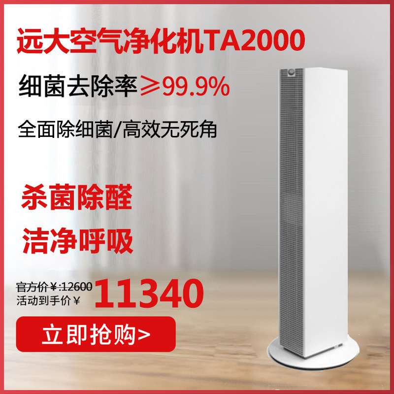 远大空气净化器家用客厅办公室大空间雾霾除病毒细菌除异味TA2000