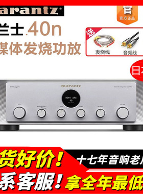 Marantz/马兰士MODEL 40N功放机数字流媒体发烧HIFI音响日本原产