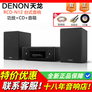 日本Denon/天龙 RCD-N12台式音响家庭桌面音箱功放CD一体组合音响