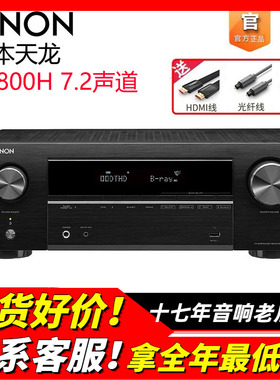 日本DENON/天龙AVR-X1800H功放大功率家用8K高清7.2声道AV接收机