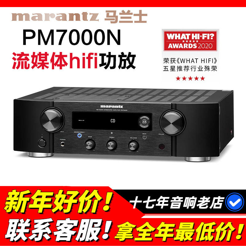 Marantz/马兰士 PM7000N流媒体HIFI功放机家用音响数字发烧功放