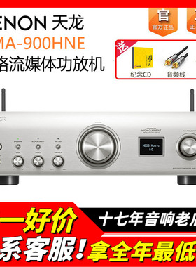 日本DENON/天龙PMA900HNE功放机网络流媒体发烧HIFI音响功放蓝牙