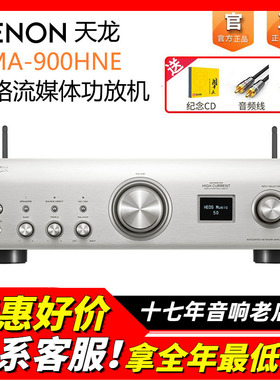 日本DENON/天龙PMA900HNE功放机网络流媒体发烧HIFI音响功放蓝牙