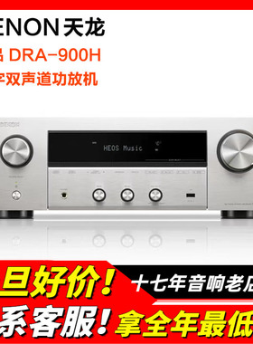 日本Denon/天龙DRA-900H功放机多合一双声道立体声8K高清蓝牙HDMI