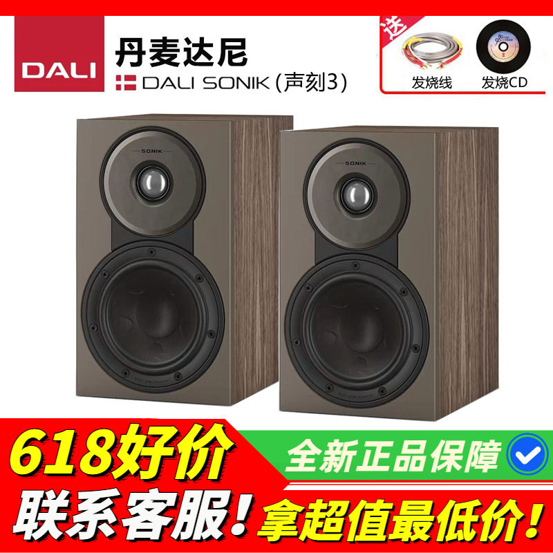 丹麦DALI达尼SONIK3声刻3发烧HIFI书架音箱家用音响立体声高保真