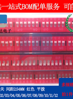 红色 直插 2.54MM 拨码开关 DS- 1/2/3/4/5/6/7/8/9/10/12位