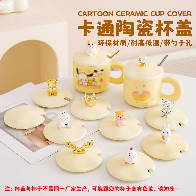 奶黄陶瓷杯杯盖通用单卖马克杯盖防尘茶杯水杯盖子女生配件放勺