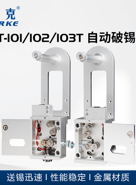 高精密自动破锡机缺锡堵锡报警自动送锡器出锡装置自动焊锡机配件