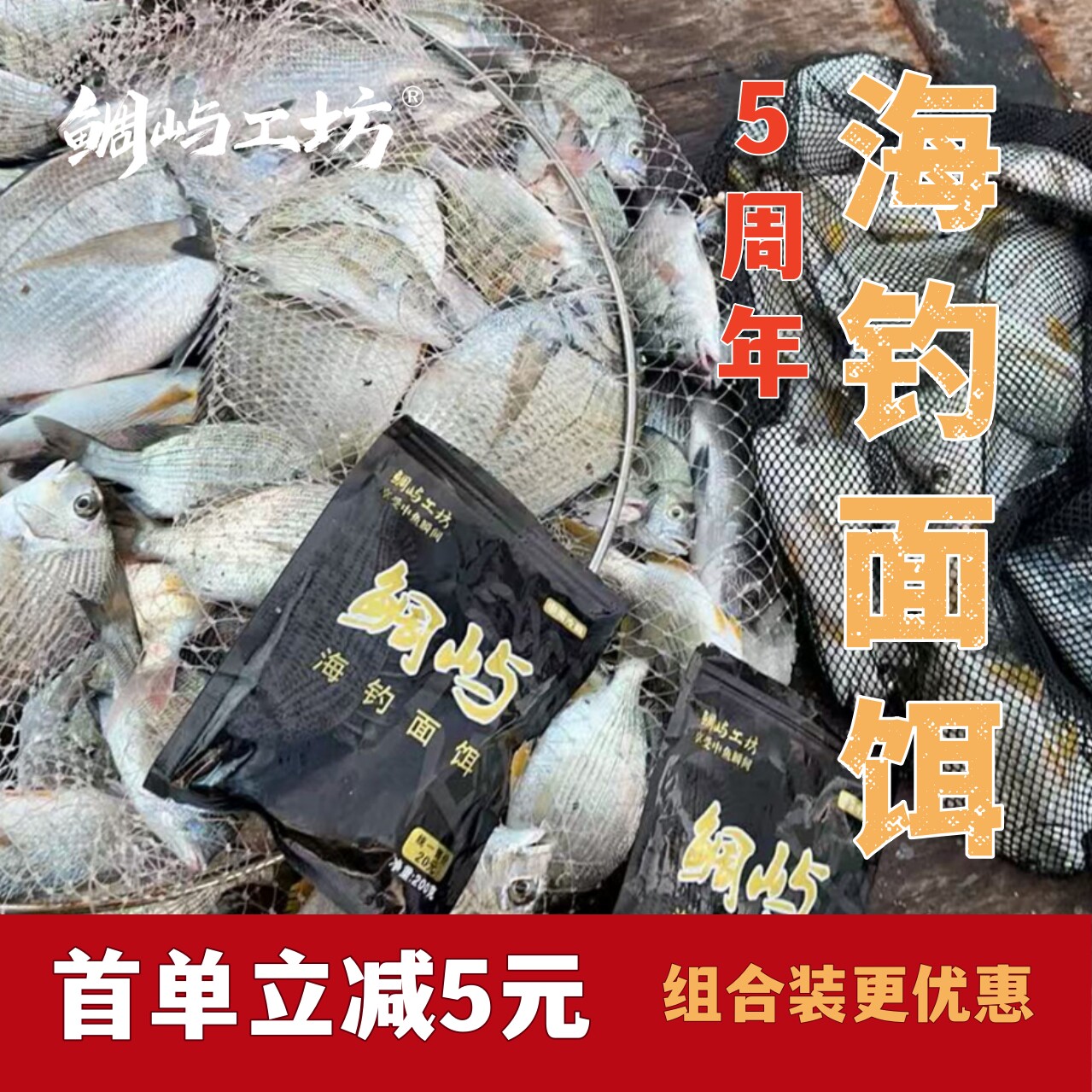 鲷屿矶钓筏钓排黑鲷黄刺面饵练饵