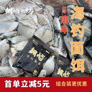 鲷屿矶钓筏钓排黑鲷黄刺面饵练饵