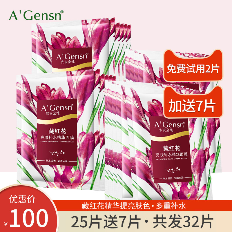 安安金纯藏红花/樱花亮肤补水精华面膜保湿滋润补水安安正品