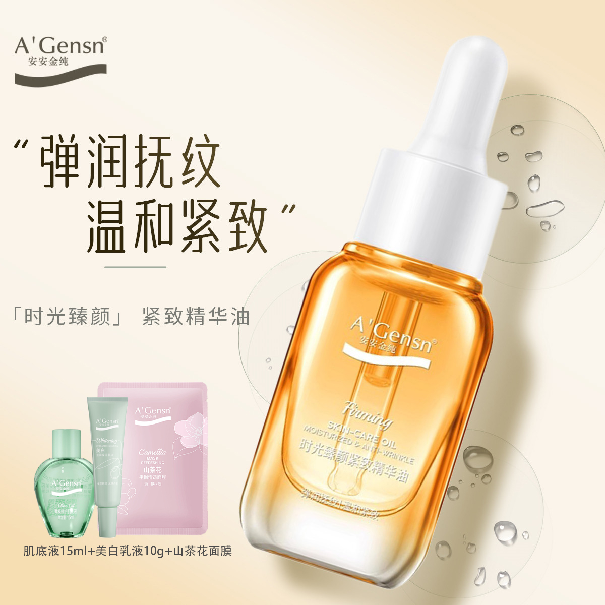 安安金纯时光臻颜紧致精华油抗皱精华脸部紧致淡纹精油面部护肤油