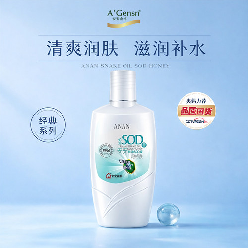 蛇油清爽润肤补水安安
