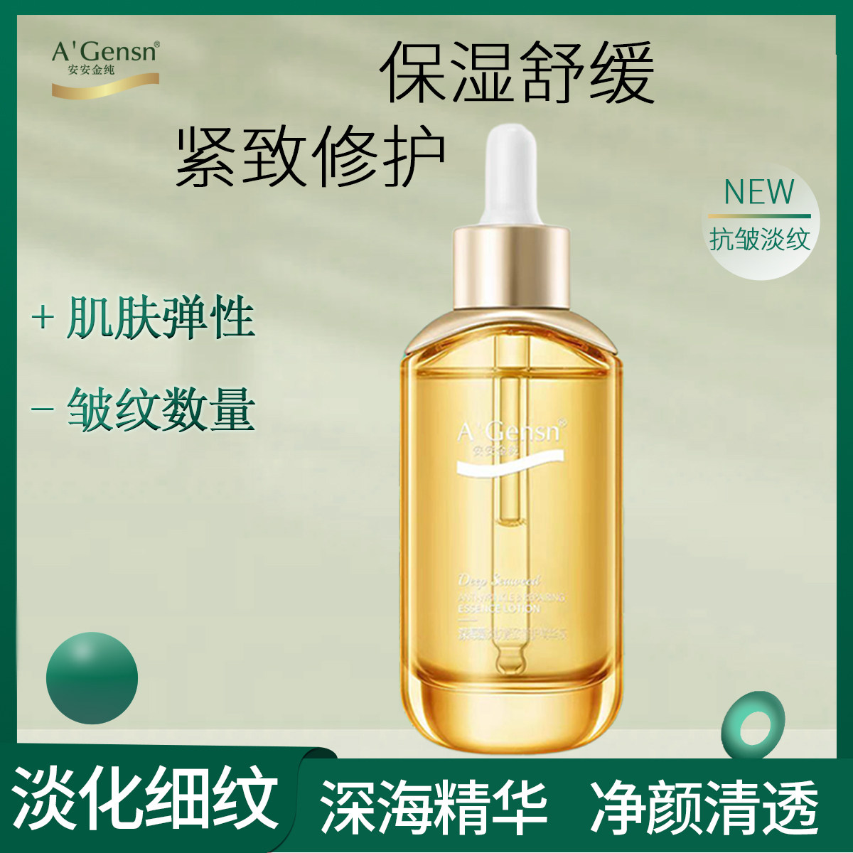 安安金纯深海藻淡纹紧致修护精华液补水保湿女抗皱舒缓润肌肤国货