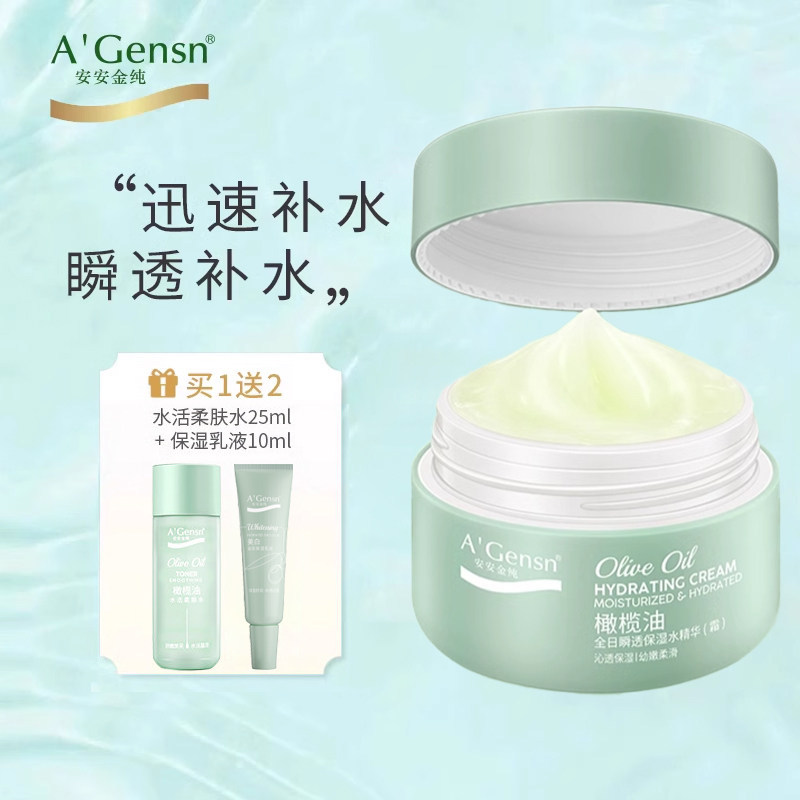 安安金纯橄榄油全日瞬透保湿水精华补水脸霜女面霜擦脸油润肤安安