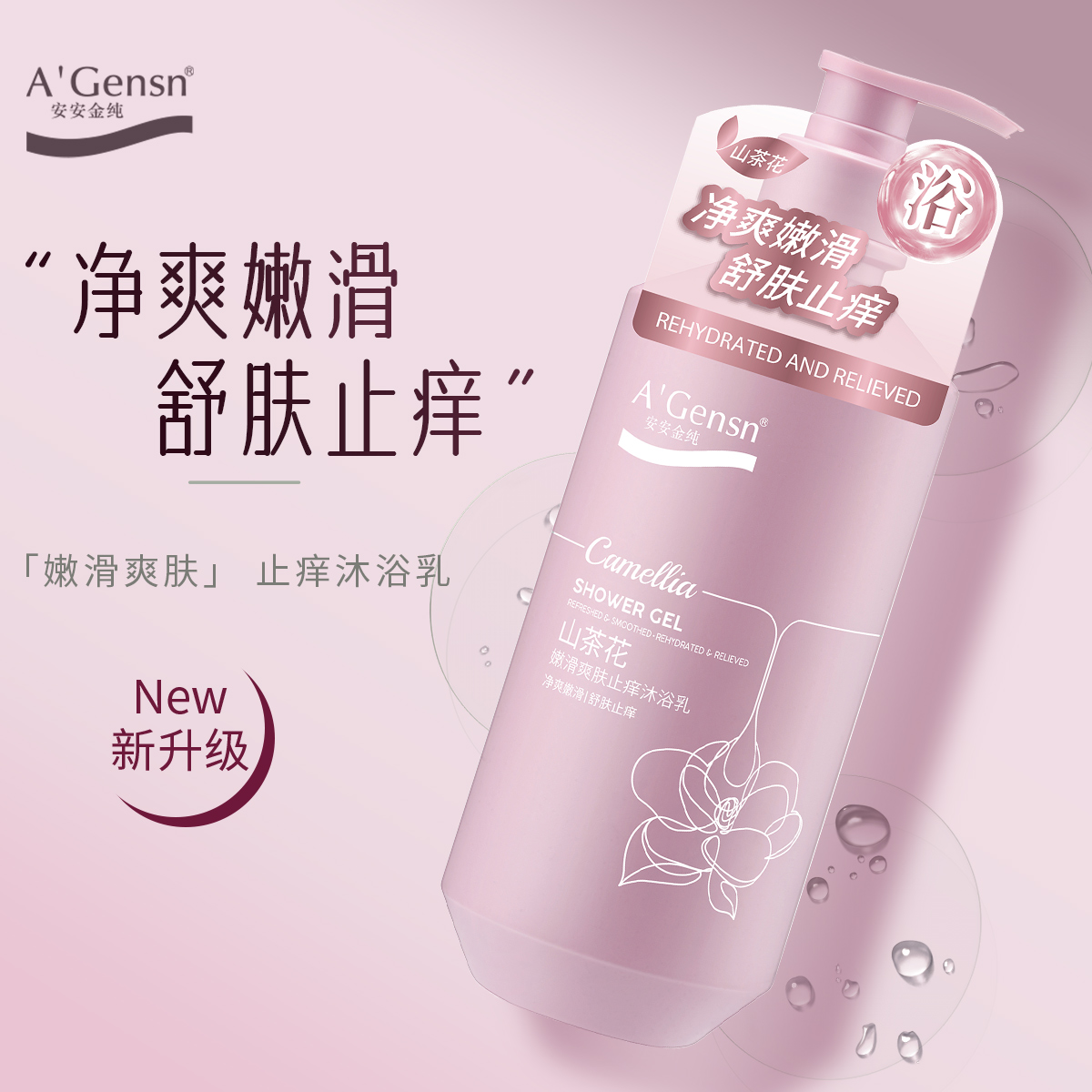 安安金纯山茶花沐浴露持久留香止痒沐浴乳沫浴露洗澡洗浴液沐浴油