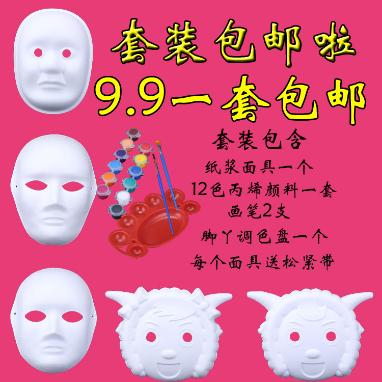 DIY白色纸面具男女纸浆空白手绘面具儿童园画画面具纸浆面具包邮