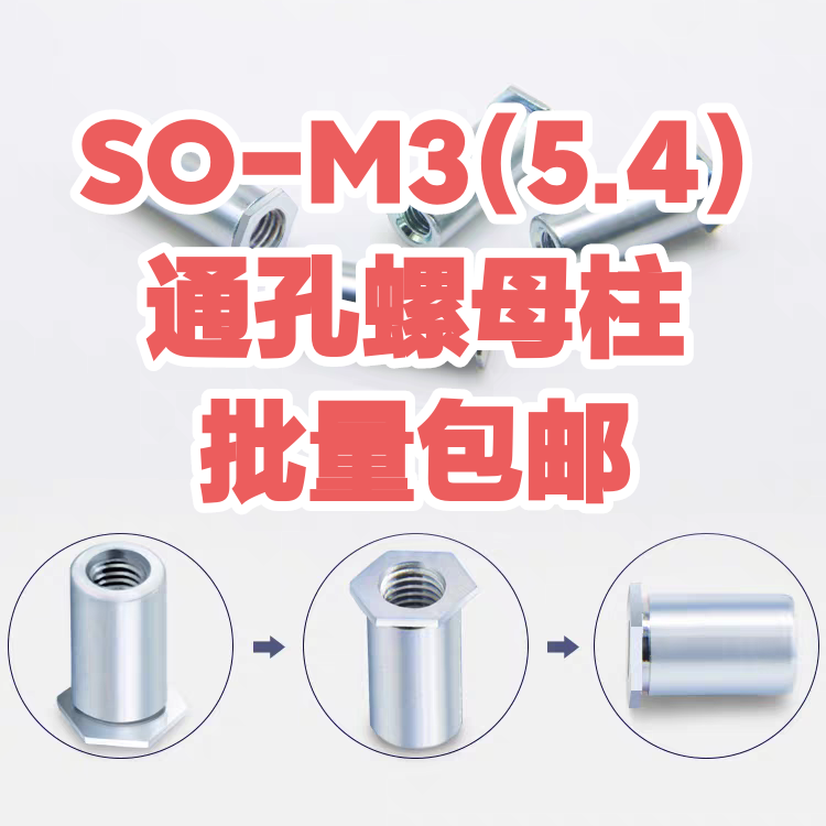 通孔压铆螺柱压卯螺母柱SO-M3-3 4 5 6 7 8 9（1000颗）底孔5.4