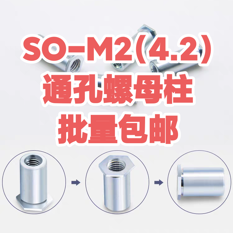 通孔压铆螺柱压卯螺母柱SO-M2-3 4 5 6 7 8 9（1000颗）底孔4.2