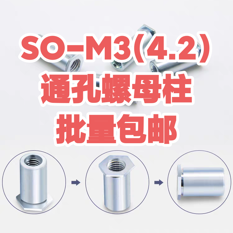 通孔压铆螺柱压卯螺母柱SO-M3-3 4 5 6 7 8 9（1000颗）底孔4.2