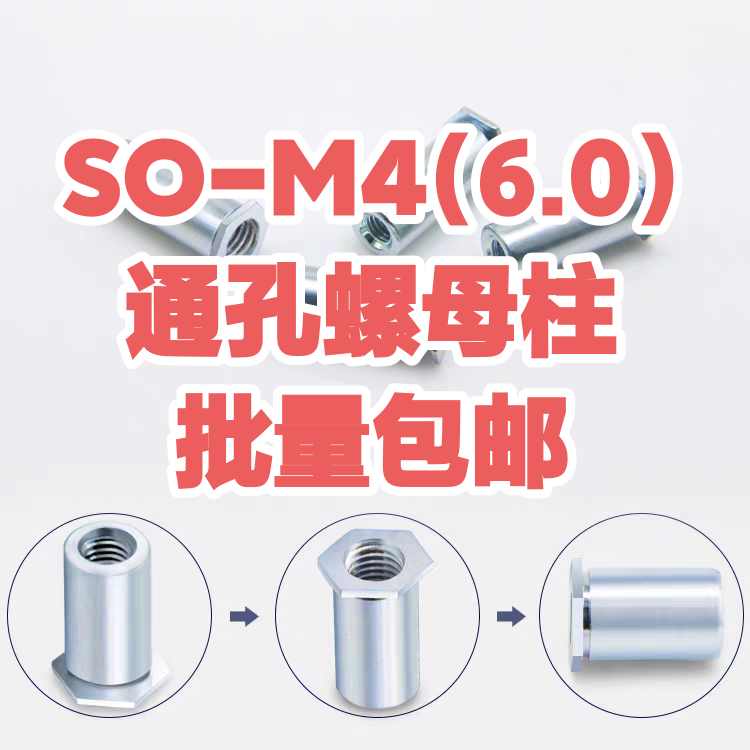 通孔压铆螺柱压卯螺母柱SO-M4-3 4 5 6 7 8 9（1000颗）底孔6.0