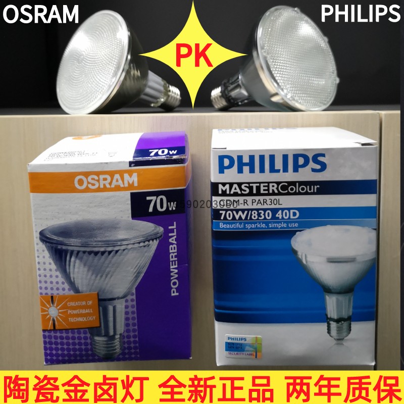 欧司朗PAR30陶瓷金卤灯光源