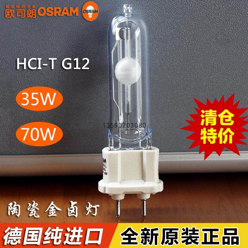 OSRAM欧司朗金卤灯泡HCI-T G12 35W 70W NDL WDL150W陶瓷金卤射灯
