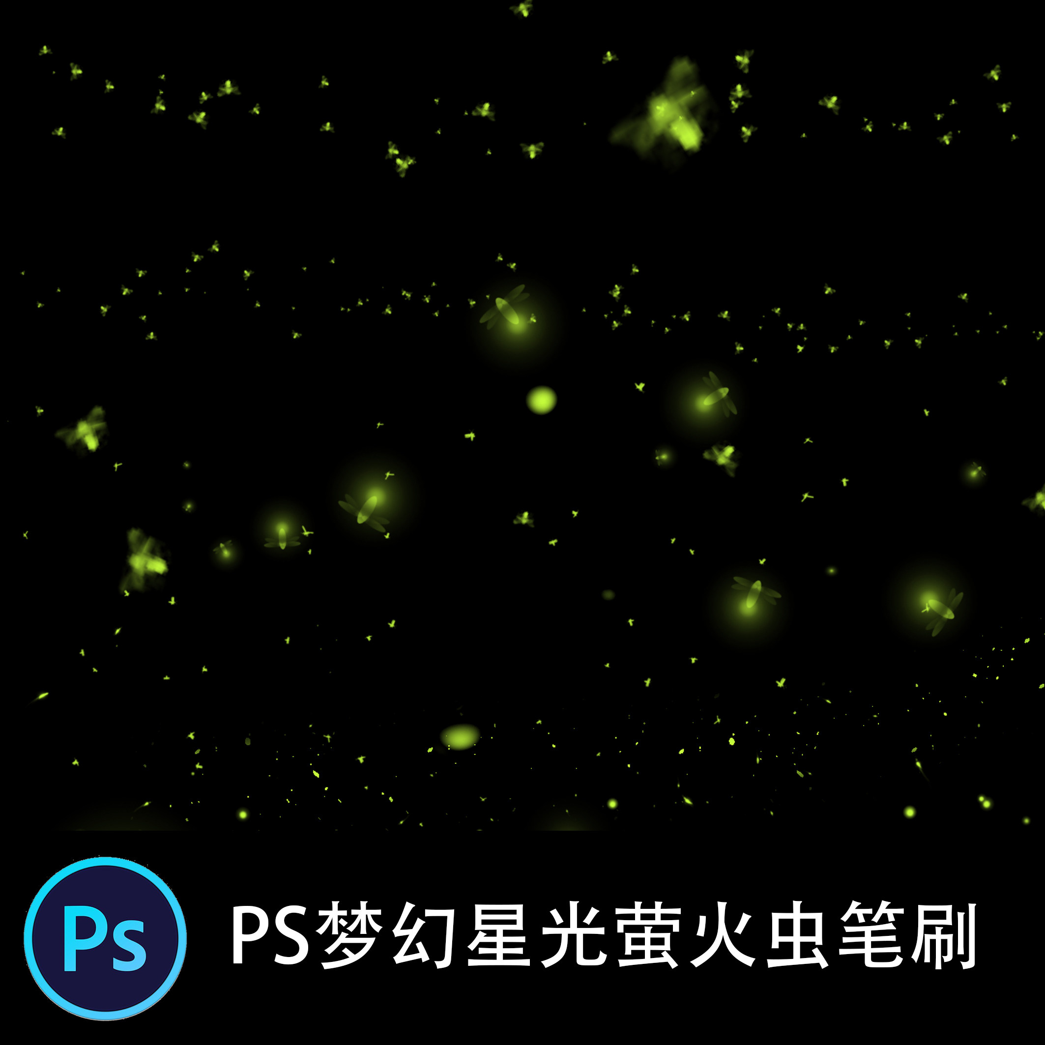 ps梦幻星光萤火虫笔刷荧光飞舞夜光点光效粒子萤火虫溶图叠加素材