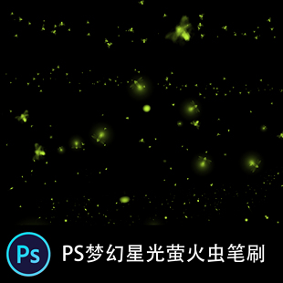 PS梦幻星光萤火虫笔刷荧光飞舞夜光点光效粒子萤火虫溶图叠加素材