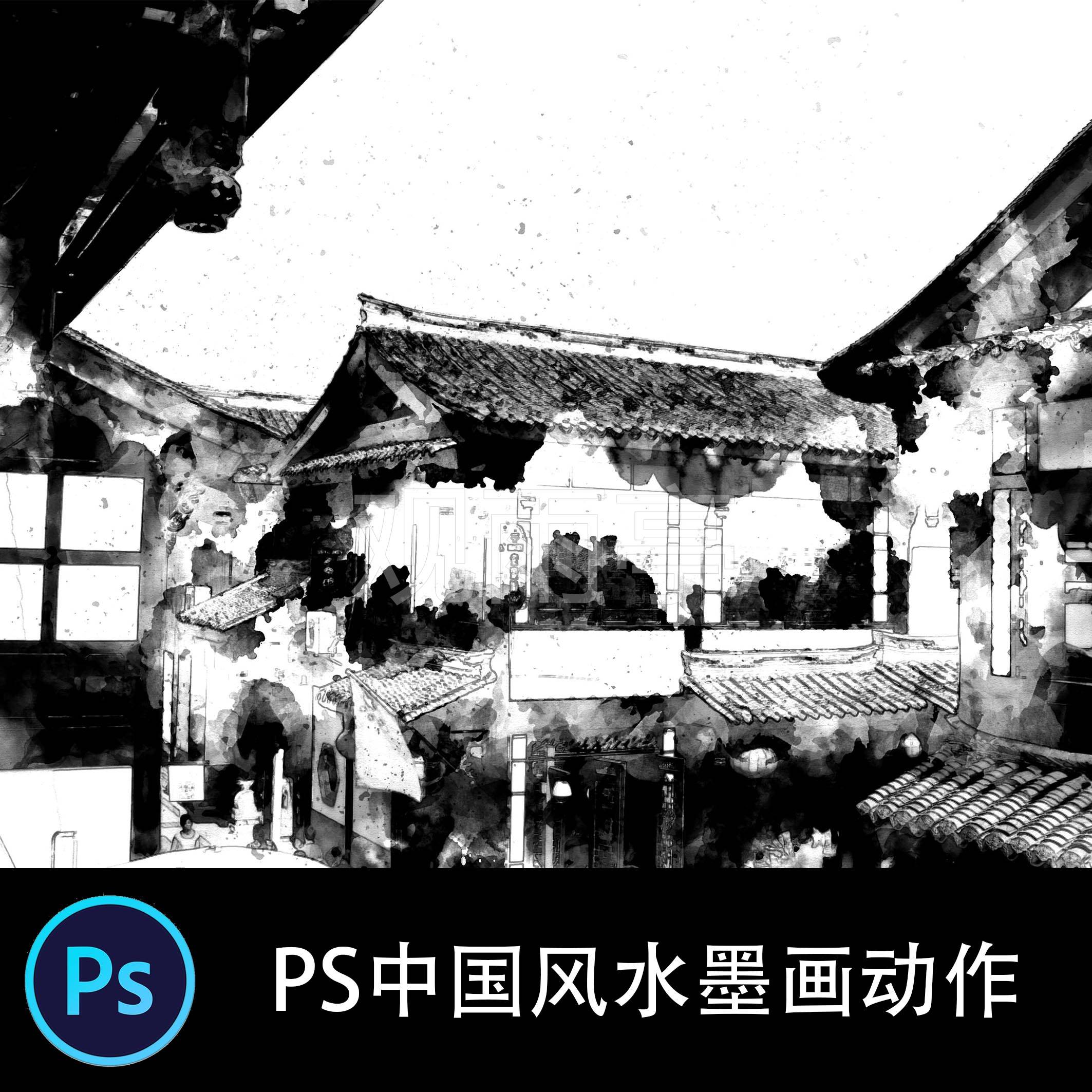 ps中文特效动作 中国风水墨画国画水墨绘画摄影滤镜笔刷插件素材