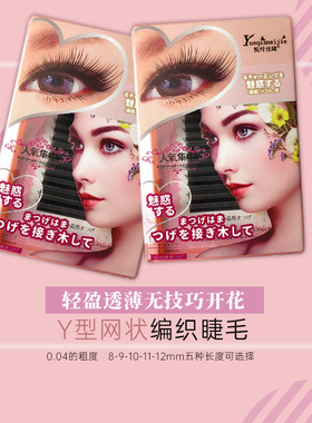 网红y型嫁接睫毛柔软浓密一秒开花爱情网0.04yy89101112编织自然
