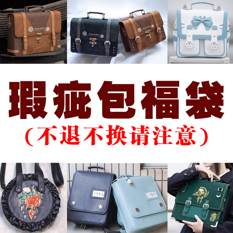 【现货】包包瑕疵福袋