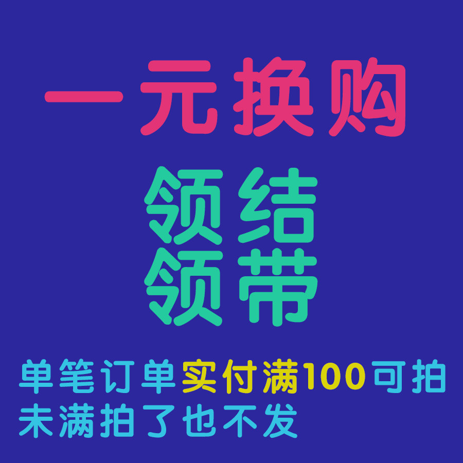 【满100可拍】 一元换购领结领带 每单限拍1件,服饰配件/皮带/帽子/围巾,领带,淘宝优惠券,粉丝福利购,淘宝优惠卷