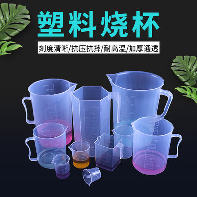 可普 塑料烧杯毫升化学仪器塑料量杯方形圆形化学验室用学生教学器材教具试剂量杯 100ml 500ml 1000ml