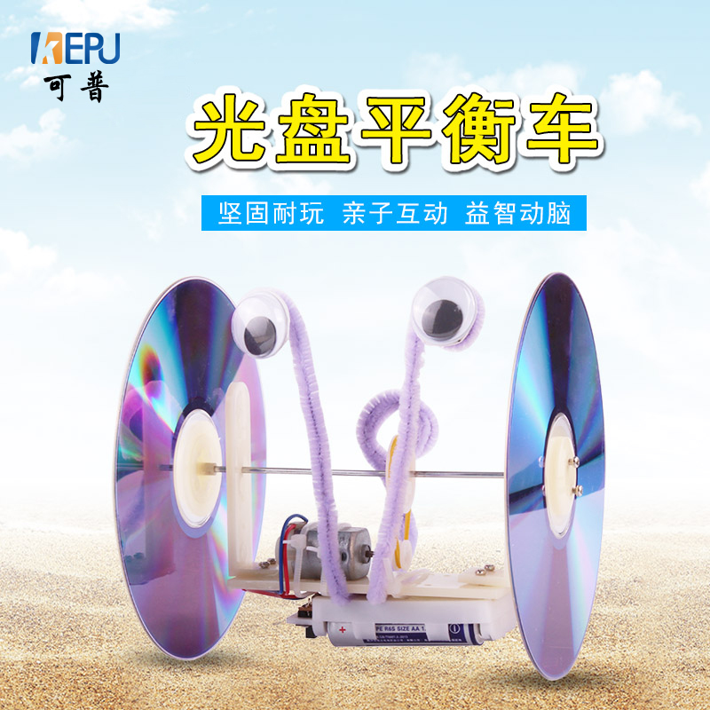 自制光盘车DIY科技小制作废物利用学生手动制作平衡车益智探究教学手工课材料