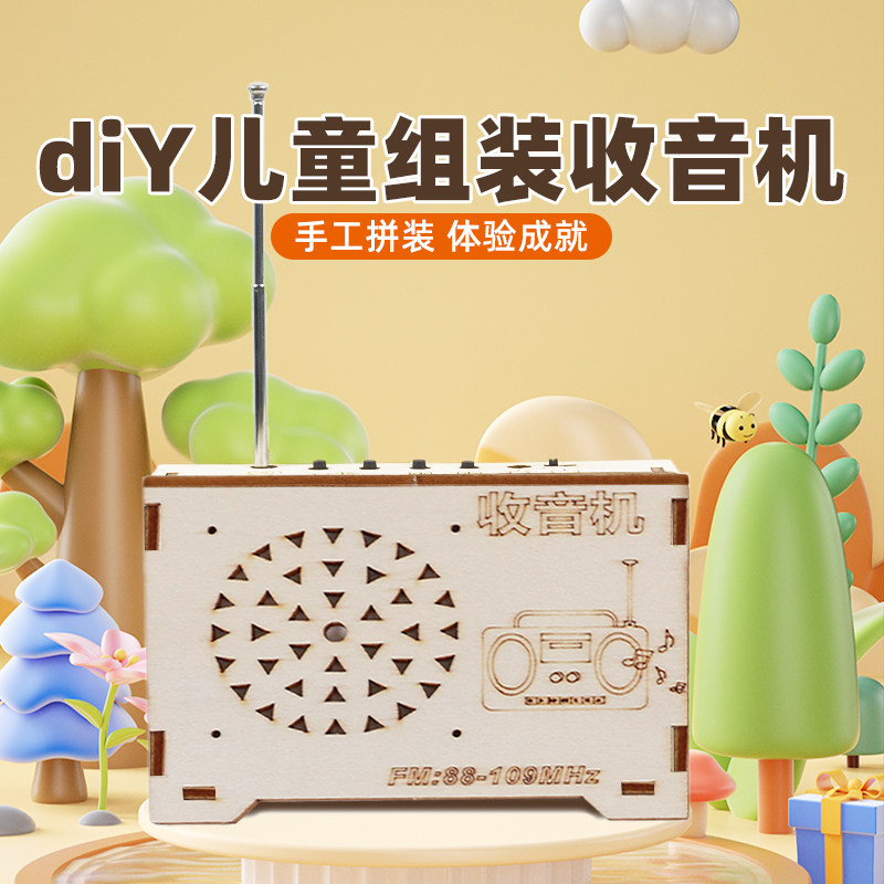 收音机模型diy儿童手工制作科学实验小发明教具科技高级创意生日