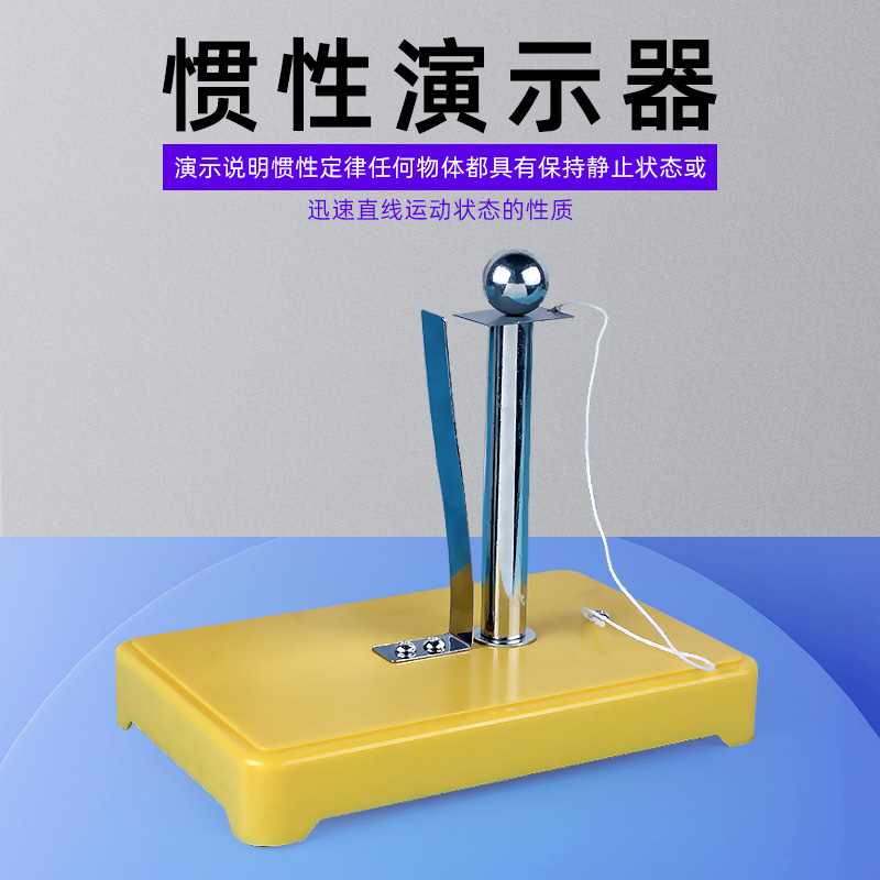 惯性演示器教学器材实验室仪器学生探究物理力学牛顿定律演示器J2148