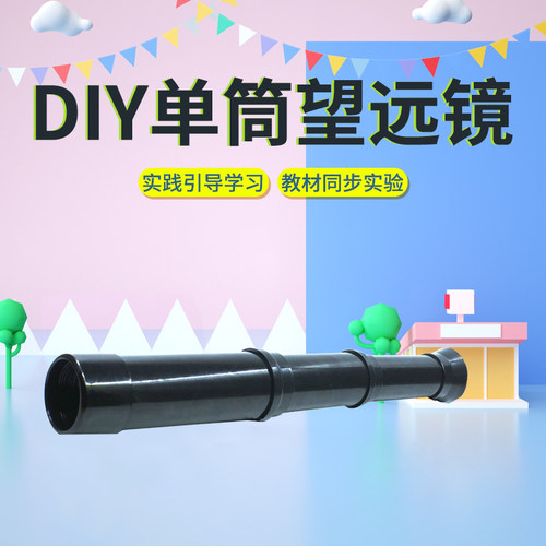可普组装望远镜自制手工材料包
