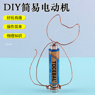 简易电动机 电磁感应科技制作发明器材手工材料物理电池旋转科学实验 秘密diy科学小实验套装