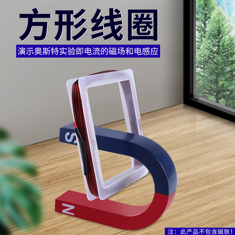 方形线圈 铜线圈物理电学电磁感应实验器材演示奥斯特实验电流的磁场