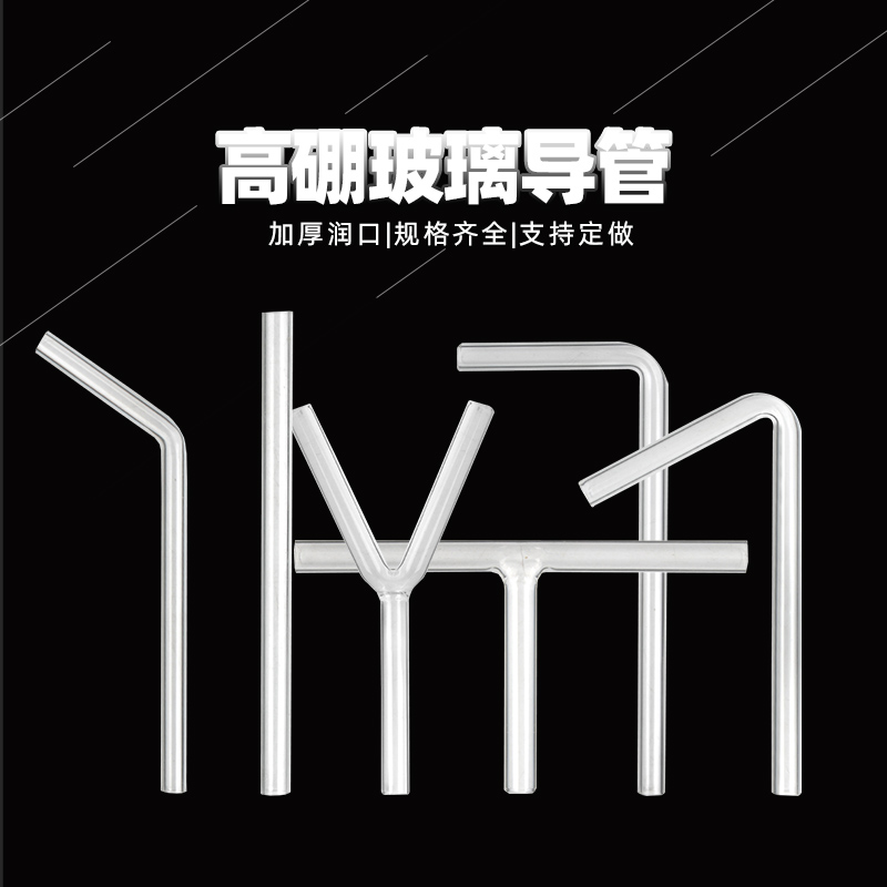玻璃导管化学实验室用耐高温玻璃弯管直导管60/90/120度加厚T形Y型实验用导气管玻璃仪器耗材教学教具三通管