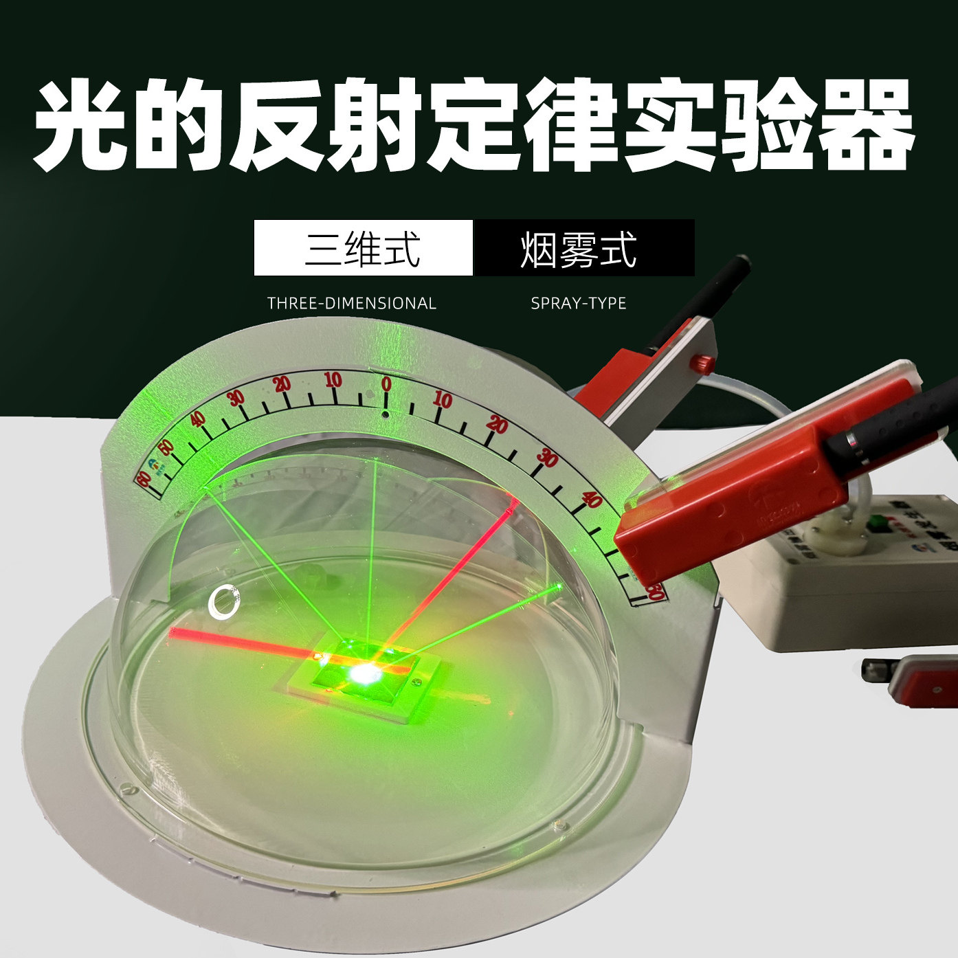 三维立体光的反射定律实验器不同颜色红绿激光笔光路可逆雾化立体三线共面实验法初中物理光学实验器材教具