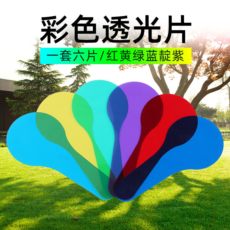 可普 三原色滤光片教具彩色手持透光过滤板片红绿蓝儿童光学实验三色光源趣味教学仪器小学生科学实验学具