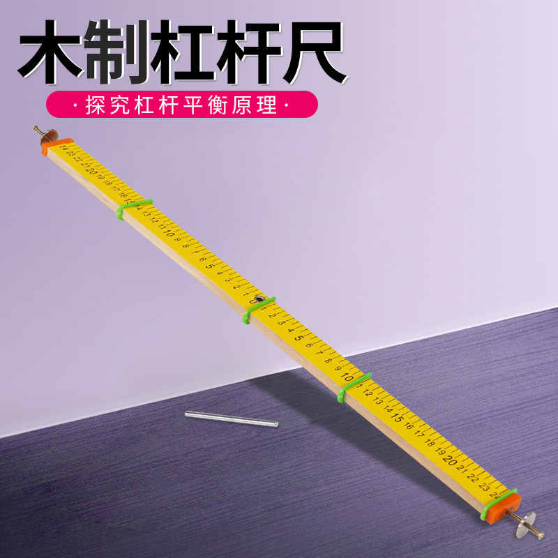 木制杠杆尺直尺金属挂钩中小学物理力学教学实验器材50cm力平衡原理中考探究杠杆平衡条件演示实木质杠杆教具