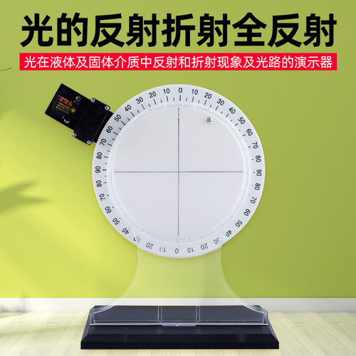 折射演示物理光学实验器材全反射