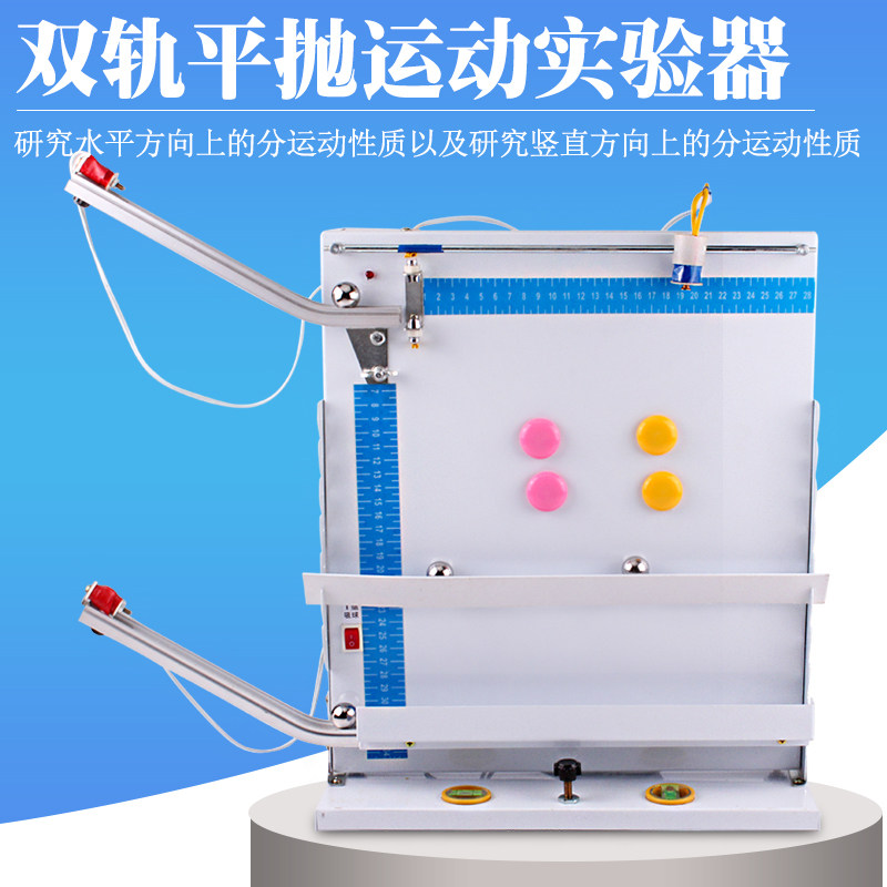 可普 平抛运动实验器物理力学运动原理实验演示器初高中单双轨平抛