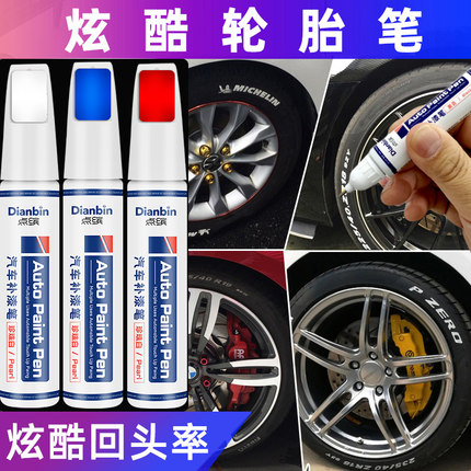汽车轮胎笔 白色不掉色涂鸦描绘装饰美容改装改色字母贴补油漆笔