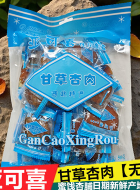 甘肃特产亚可喜甘草杏肉无核甘草杏有核杏脯杏干蜜饯果脯果干零食